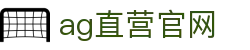 ag直营官网首页｜官网说明、移动访问与电子内容信息页